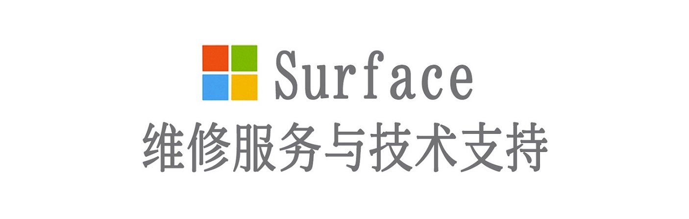 前进surface产品维修服务中心