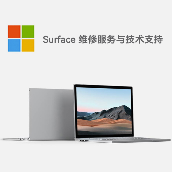 前进surface产品维修服务电话